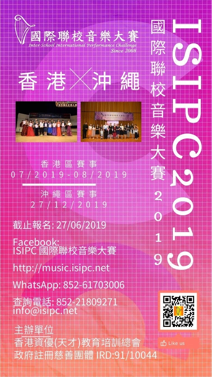 2019國際聯校音樂大賽香港及沖繩賽區宣傳海報