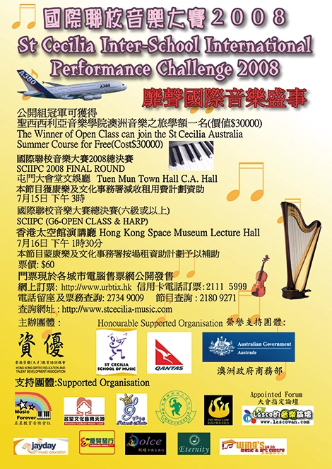2008 首屆國際聯校音樂大賽歷史海報