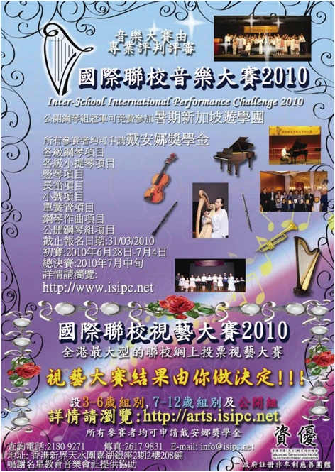 2010 國際聯校音樂大賽歷史海報