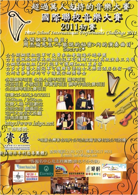2011 國際聯校音樂大賽初賽歷史海報