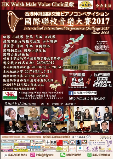 2017 香港沖繩國際交流年度大賽歷史海報