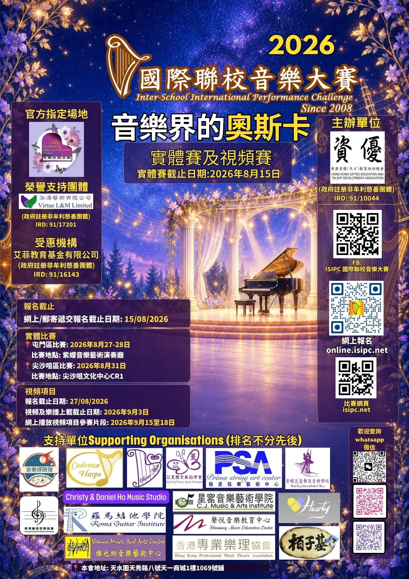 ISIPC 2026 國際聯校音樂大賽主海報